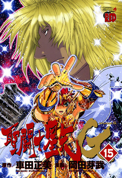 聖闘士星矢EPISODE.G 15巻