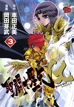 聖闘士星矢EPISODE.G 3巻