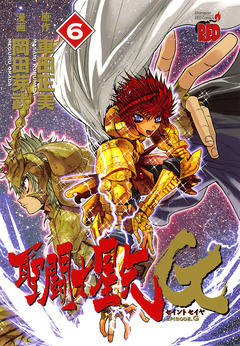 聖闘士星矢EPISODE.G 6巻