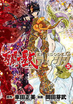 聖闘士星矢EPISODE.G アサシン 5巻