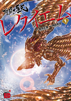 聖闘士星矢EPISODE.Gレクイエム 1巻