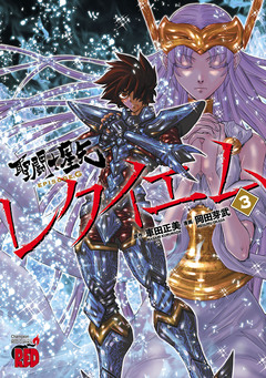 聖闘士星矢EPISODE.Gレクイエム 3巻