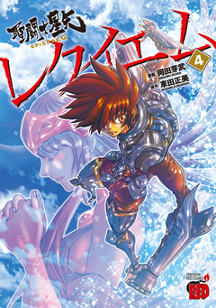 聖闘士星矢EPISODE.Gレクイエム 4巻