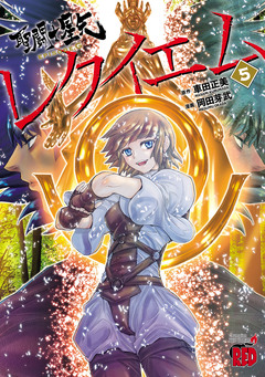 聖闘士星矢EPISODE.Gレクイエム 5巻