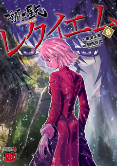 聖闘士星矢EPISODE.Gレクイエム 8巻