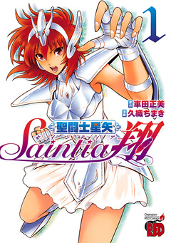 聖闘士星矢セインティア翔 1巻