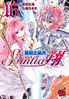 聖闘士星矢セインティア翔 16巻