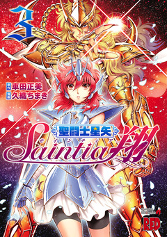 聖闘士星矢セインティア翔 3巻