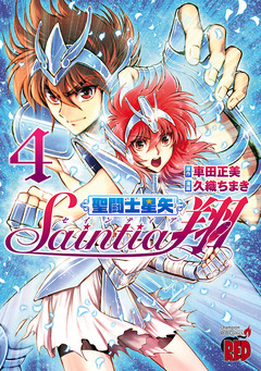 聖闘士星矢セインティア翔 4巻