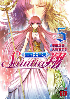 聖闘士星矢セインティア翔 5巻
