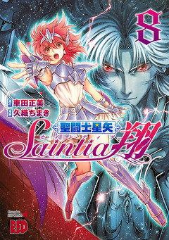 聖闘士星矢セインティア翔 8巻