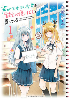声がだせない少女は「彼女が優しすぎる」と思っている 1巻