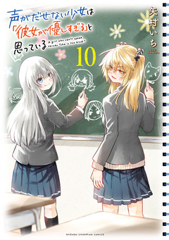 声がだせない少女は「彼女が優しすぎる」と思っている 10巻
