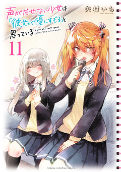 声がだせない少女は「彼女が優しすぎる」と思っている 11巻