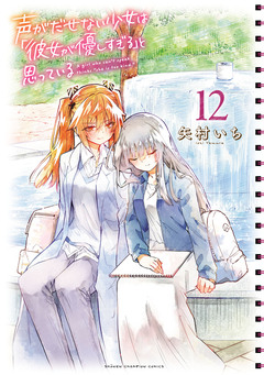 声がだせない少女は「彼女が優しすぎる」と思っている 12巻
