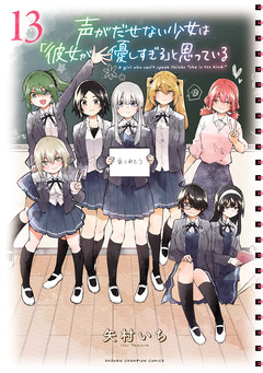声がだせない少女は「彼女が優しすぎる」と思っている 13巻