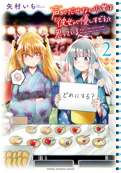 声がだせない少女は「彼女が優しすぎる」と思っている 2巻