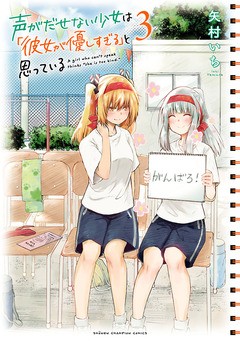 声がだせない少女は「彼女が優しすぎる」と思っている 3巻