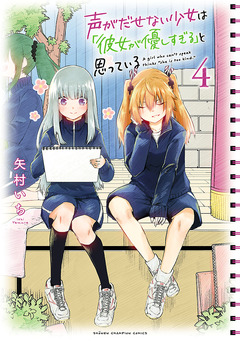 声がだせない少女は「彼女が優しすぎる」と思っている 4巻