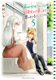 声がだせない少女は「彼女が優しすぎる」と思っている 5巻