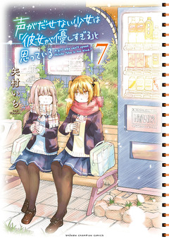 声がだせない少女は「彼女が優しすぎる」と思っている 7巻