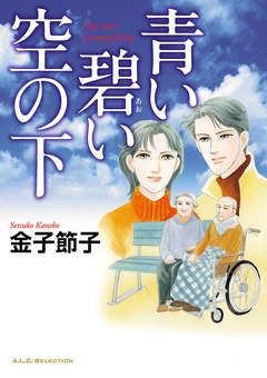 青い碧い空の下 1巻