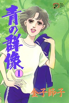 青の群像 1巻