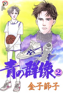 青の群像 2巻