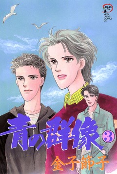 青の群像 3巻