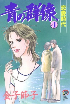 青の群像 4巻
