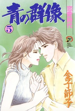 青の群像 5巻