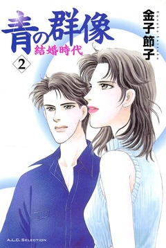 青の群像 ~結婚時代~ 2巻