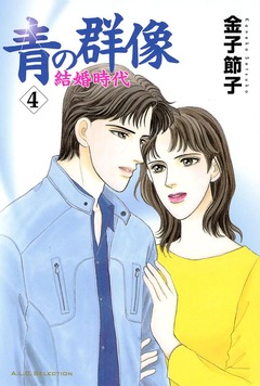 青の群像 ~結婚時代~ 4巻
