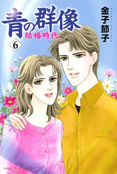 青の群像 ~結婚時代~ 6巻