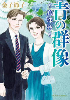 青の群像~真珠抄~ 1巻