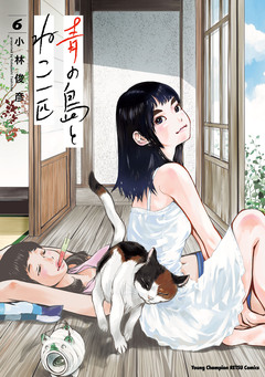 青の島とねこ一匹 6巻