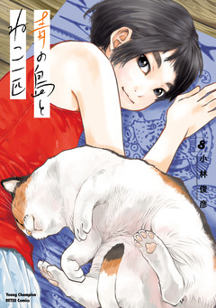 青の島とねこ一匹 8巻