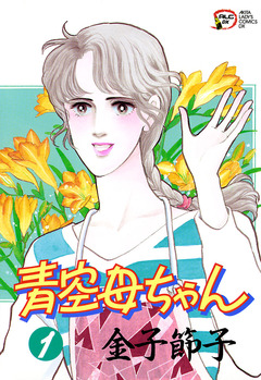 青空母ちゃん 1巻
