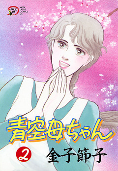 青空母ちゃん 2巻