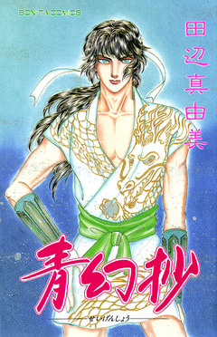 青幻抄 1巻
