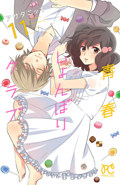 青春しょんぼりクラブ 11巻