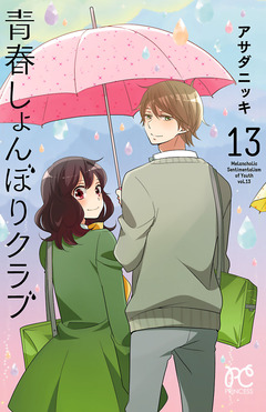 青春しょんぼりクラブ 13巻