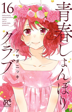 青春しょんぼりクラブ 16巻