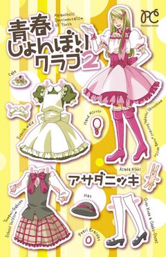 青春しょんぼりクラブ 2巻