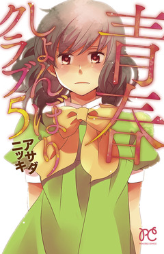 青春しょんぼりクラブ 5巻