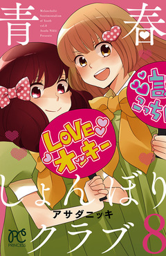 青春しょんぼりクラブ 8巻