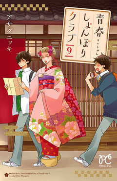 青春しょんぼりクラブ 9巻
