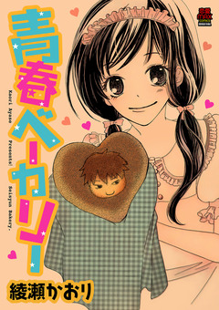 青春ベーカリー【電子単行本】 1巻