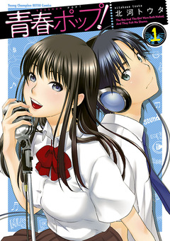青春ポップ! 1巻