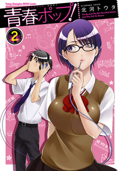 青春ポップ! 2巻